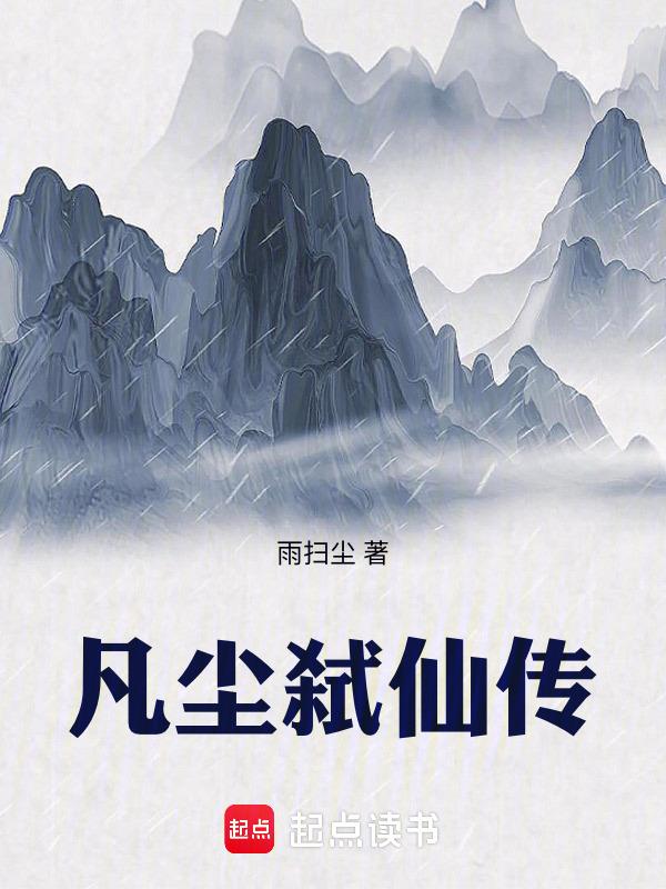 弑仙凡冰笔趣阁