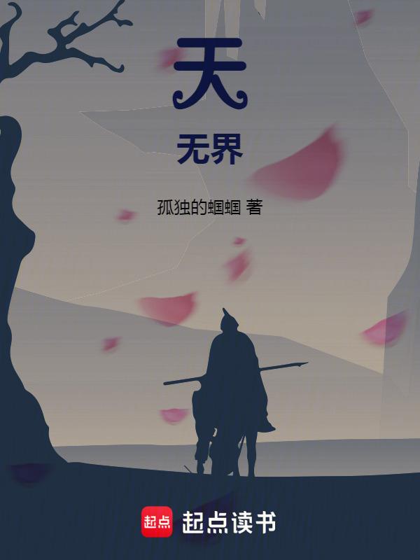 地无界天无法下一句