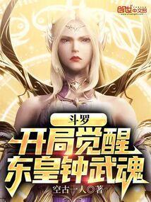 斗罗之开局觉醒武魂昊天锤