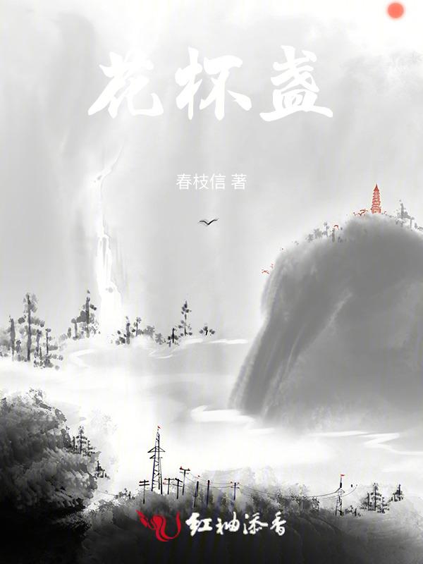 花杯盏广播剧
