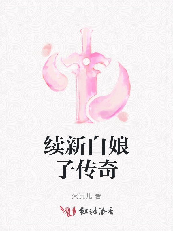 新白娘子传奇续集群