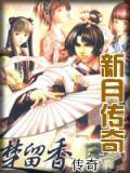 新月传奇1980孟飞版