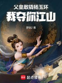 父皇敢撬杨玉环我夺你江山