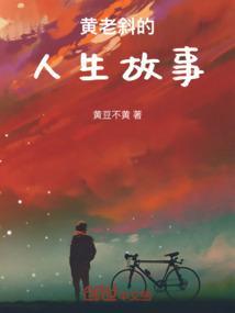 老黄的往事