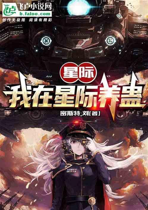 我在废星种田