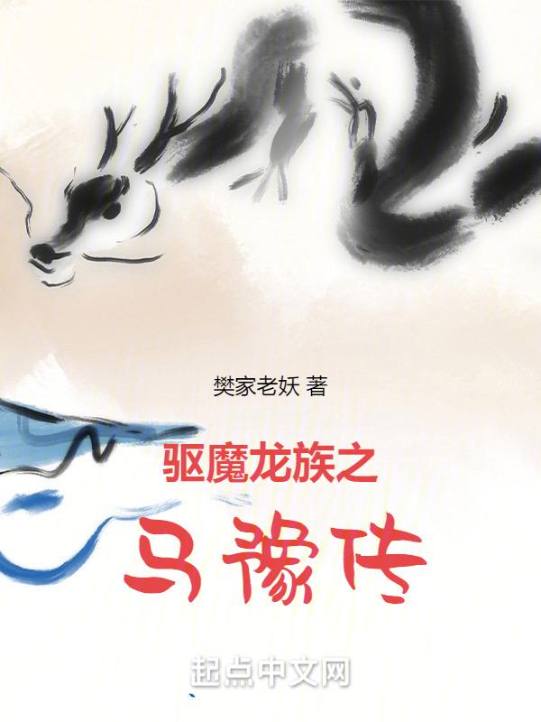 驱魔龙族马家穿越民国
