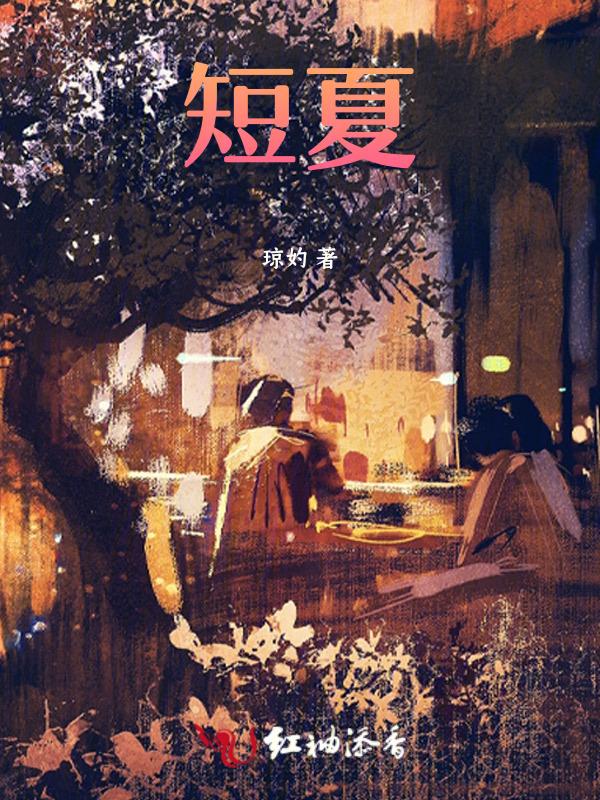 短夏角功效