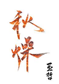 秋燥的治疗原则是