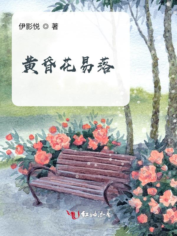 世情薄人情恶雨送黄昏花易落