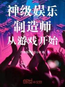 神级娱乐系统