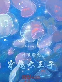 穿越叶罗丽水王子爱上我