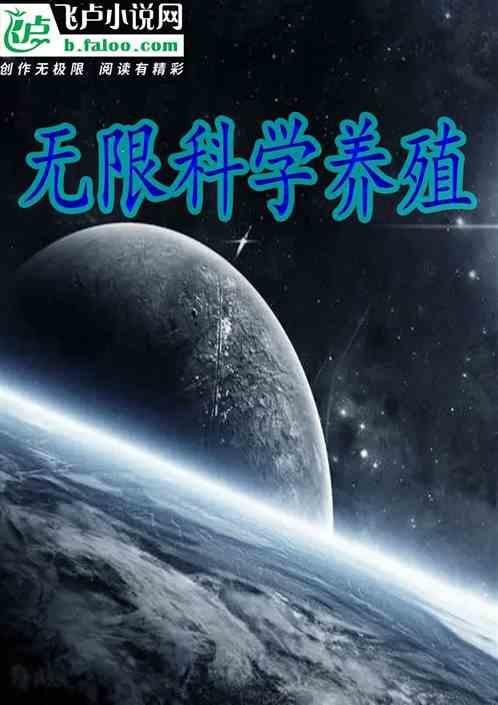 无限流养殖