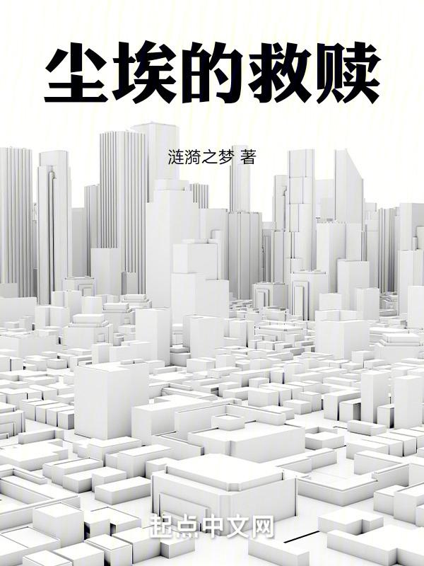 尘埃救赎不信