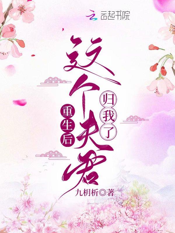 重生后夫君很可怕