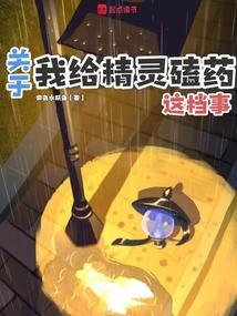 我给精灵磕了药笔趣阁