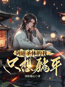 剑道圣体的我只想躺平 剑影随心