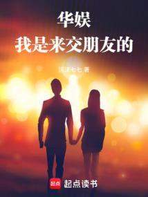华娱我是来交朋友的 沫沫七七