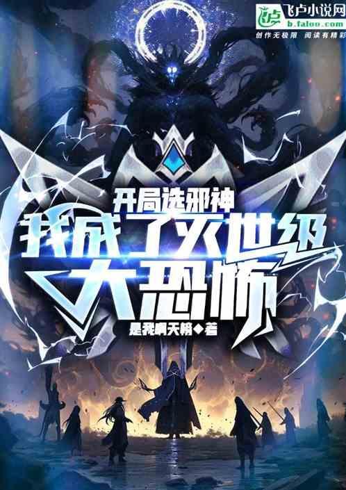 开局成为邪剑仙的