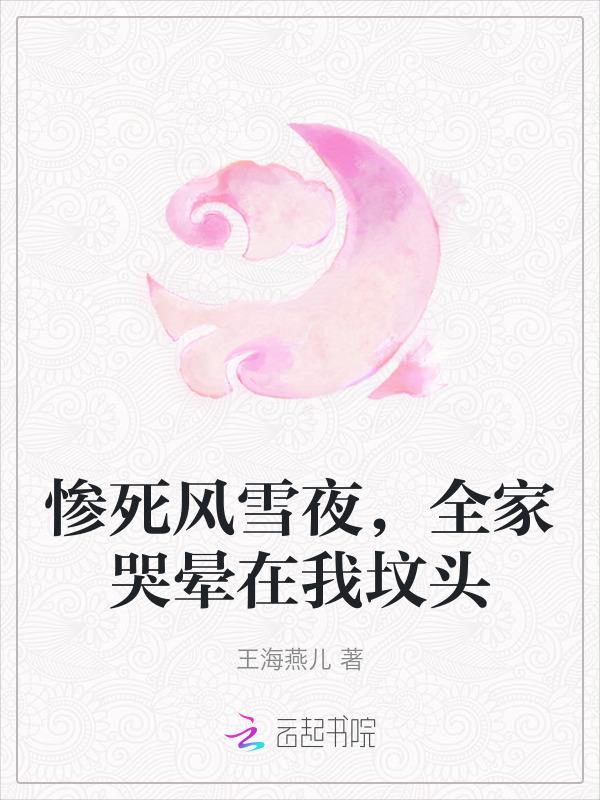 全家哭晕在我坟头里