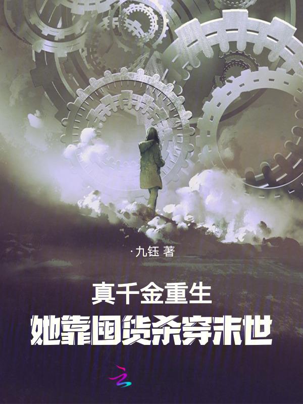 真千金靠美食逆袭娱乐圈晋江