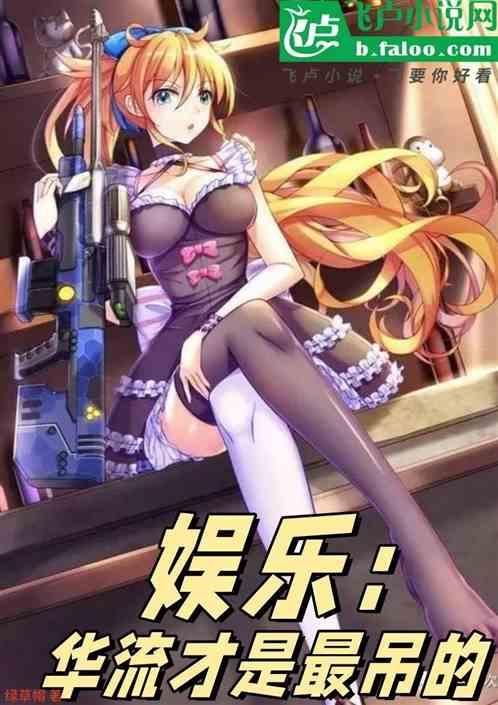 华流才是真正的吊