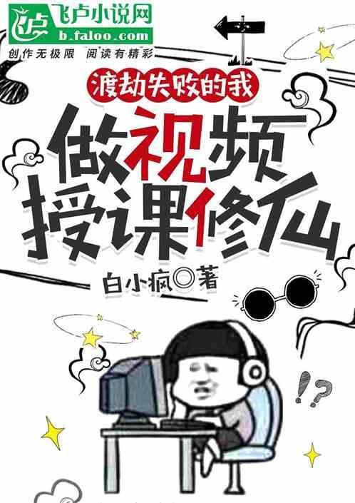 渡劫失败的我只好吃软饭
