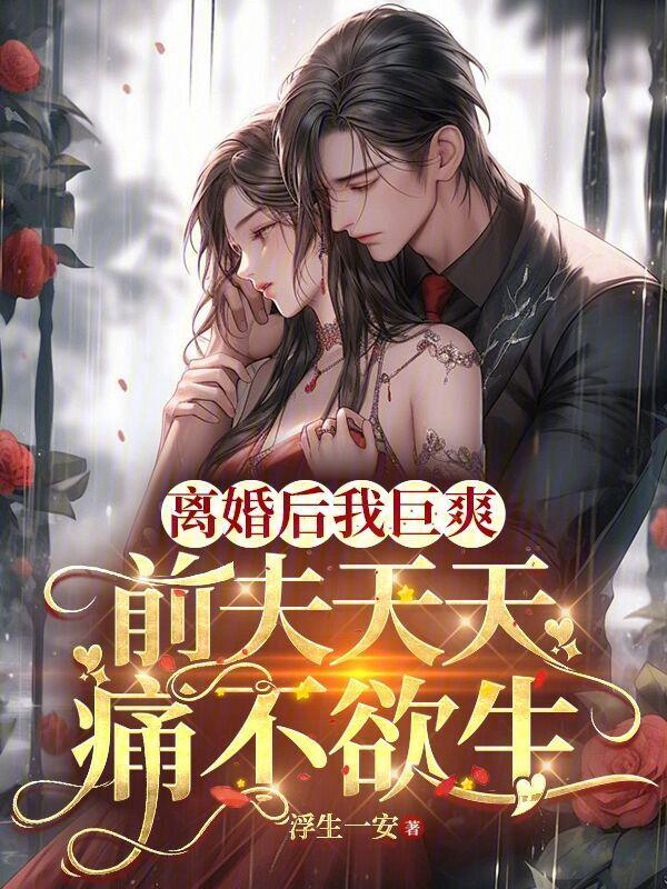 离婚后前夫更猛了