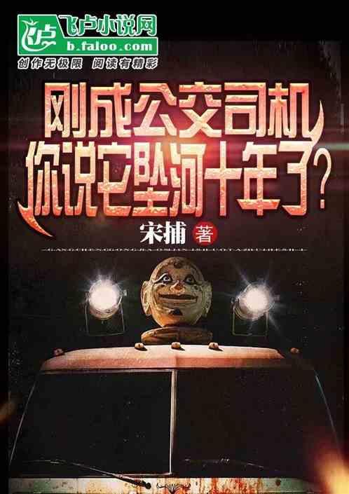 公交车司机故意坠河
