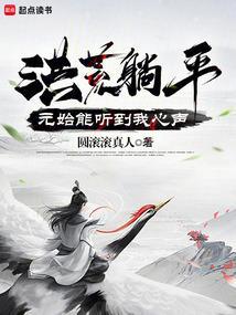洪荒元始首徒开局融合世界树