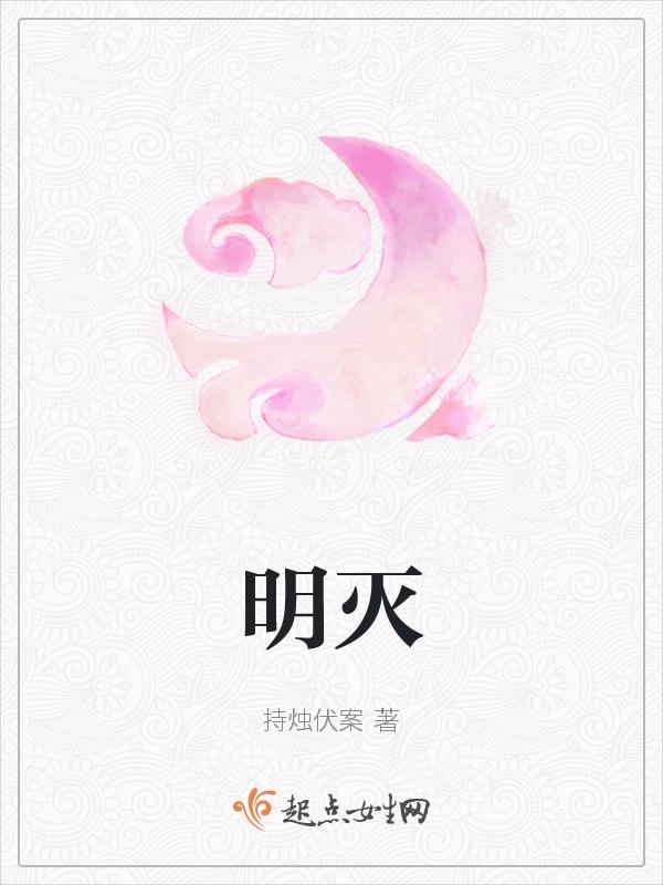 明灭暗灯 照不见三千里 恨爱悲欢 欠着谁的凄美