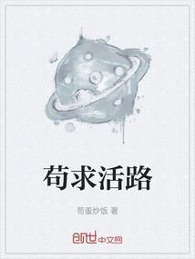 只求苟活