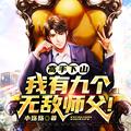 我有九个无敌师父! 小殇殇