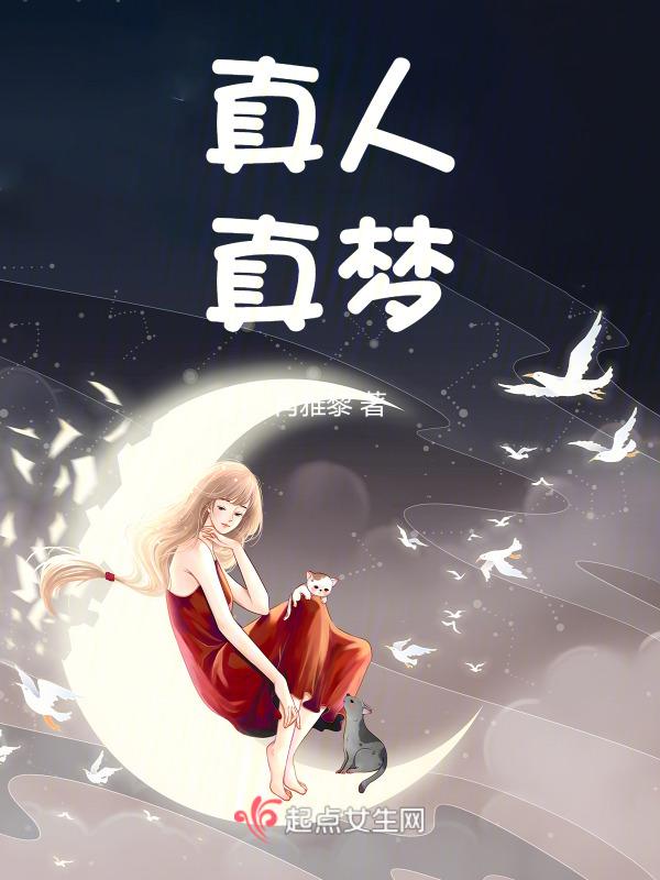 真人是啥
