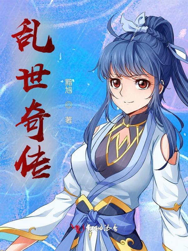 乱世奇恋