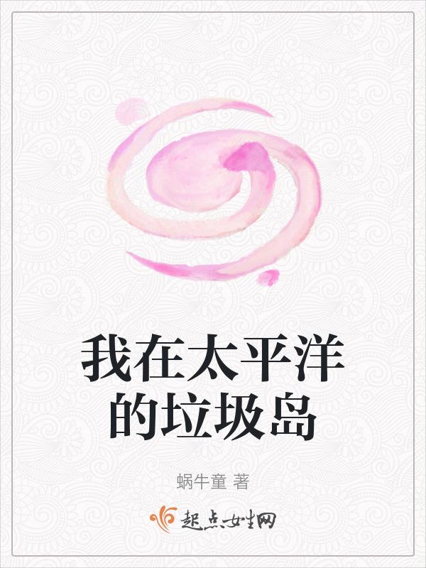 我在太平洋的垃圾岛玩游戏