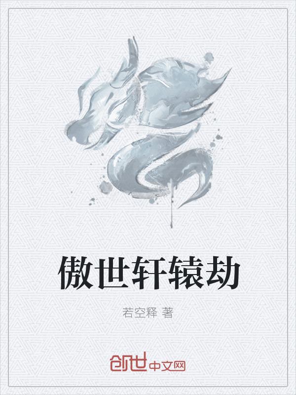 傲世天劫
