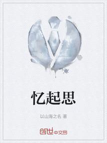 忆起思故人