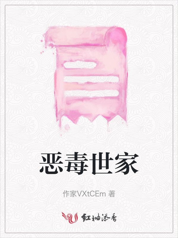 恶毒家族