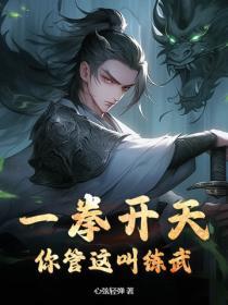 一拳开百拳来