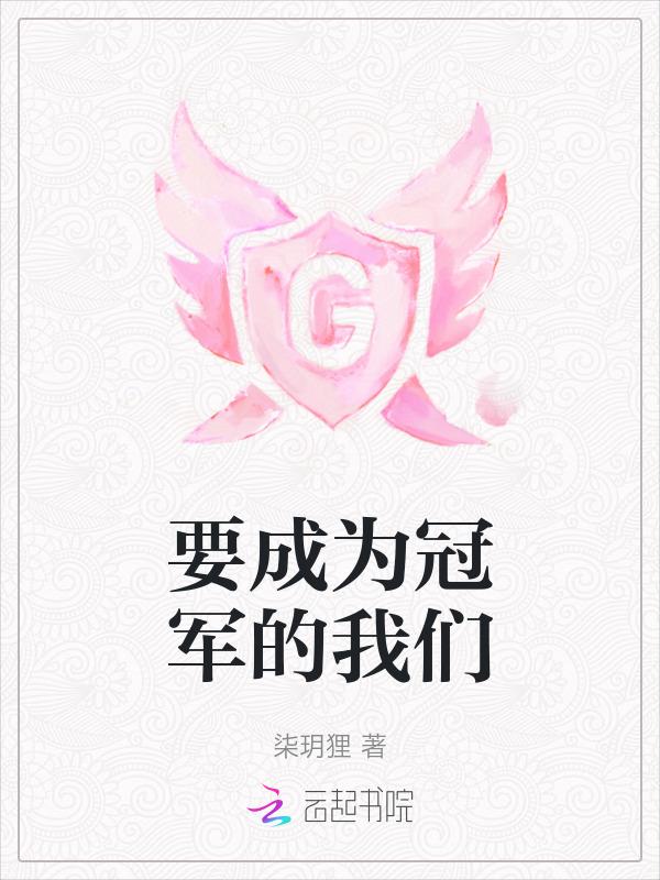 成为冠军 英文