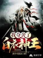 我夺舍了白衣神王免费阅读全文