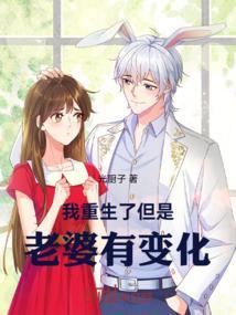 我重生的老婆免费阅读
