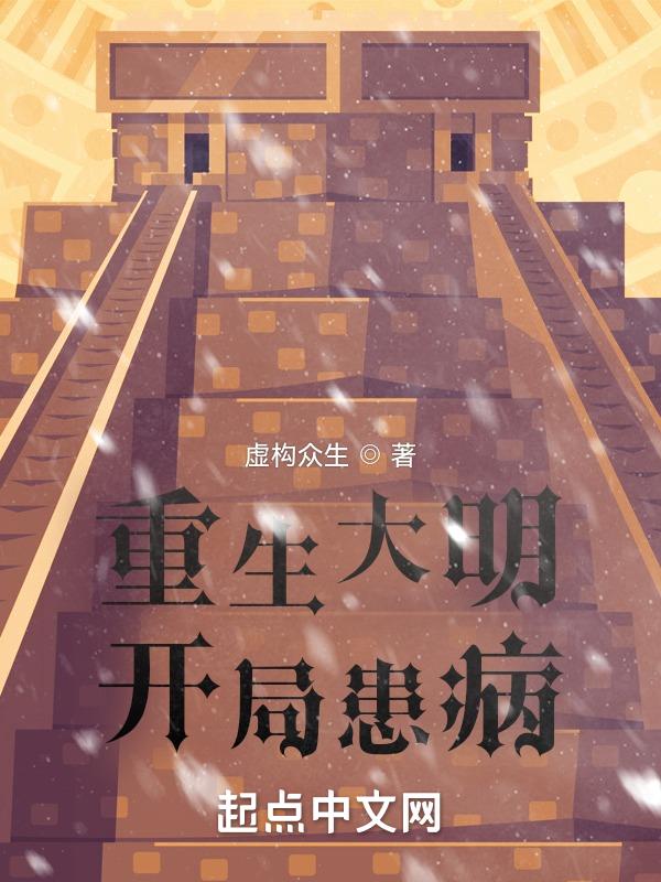 重生大明开国功臣