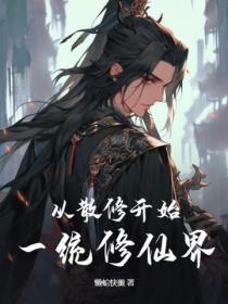 散修修仙