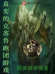 真实的克苏鲁跑团游戏123