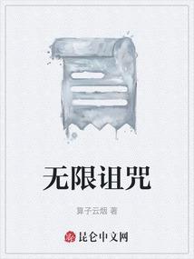 无限魔咒
