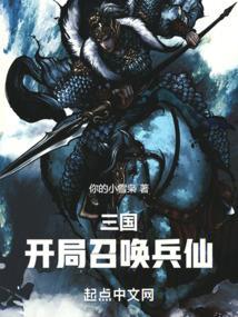 三国开局召唤百万秦兵