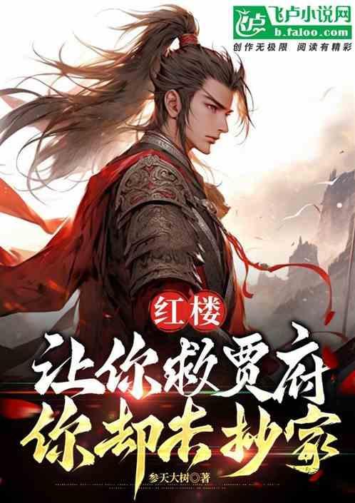 红楼让你救贾府