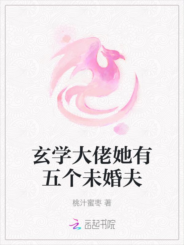 玄学大佬女主