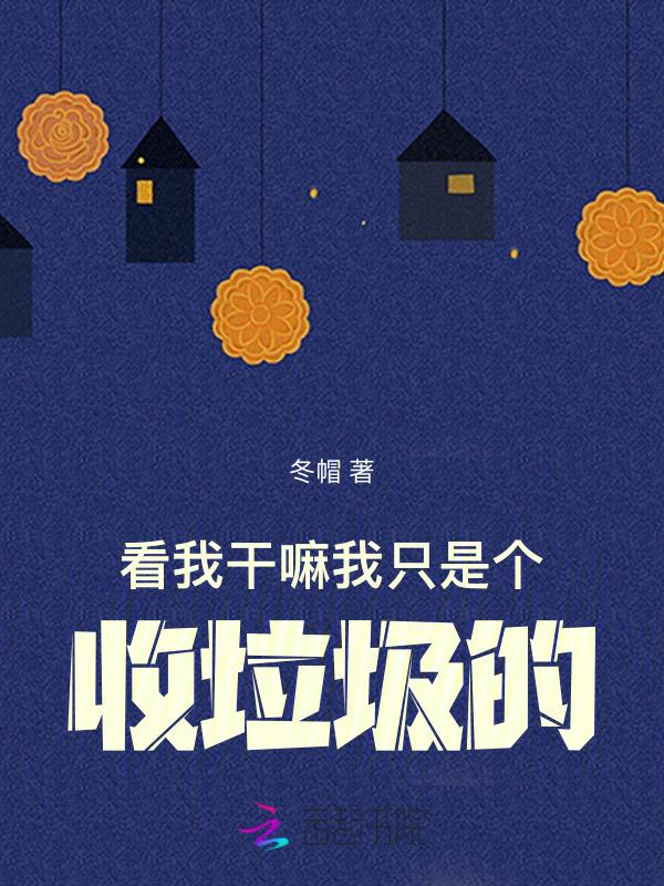 捡垃圾捡成世界首富 疯读